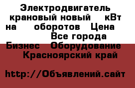 Электродвигатель крановый новый 15 кВт на 715 оборотов › Цена ­ 32 000 - Все города Бизнес » Оборудование   . Красноярский край